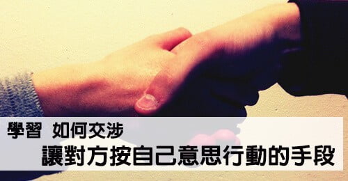 2016525161247麥肯錫不外流的交涉技術